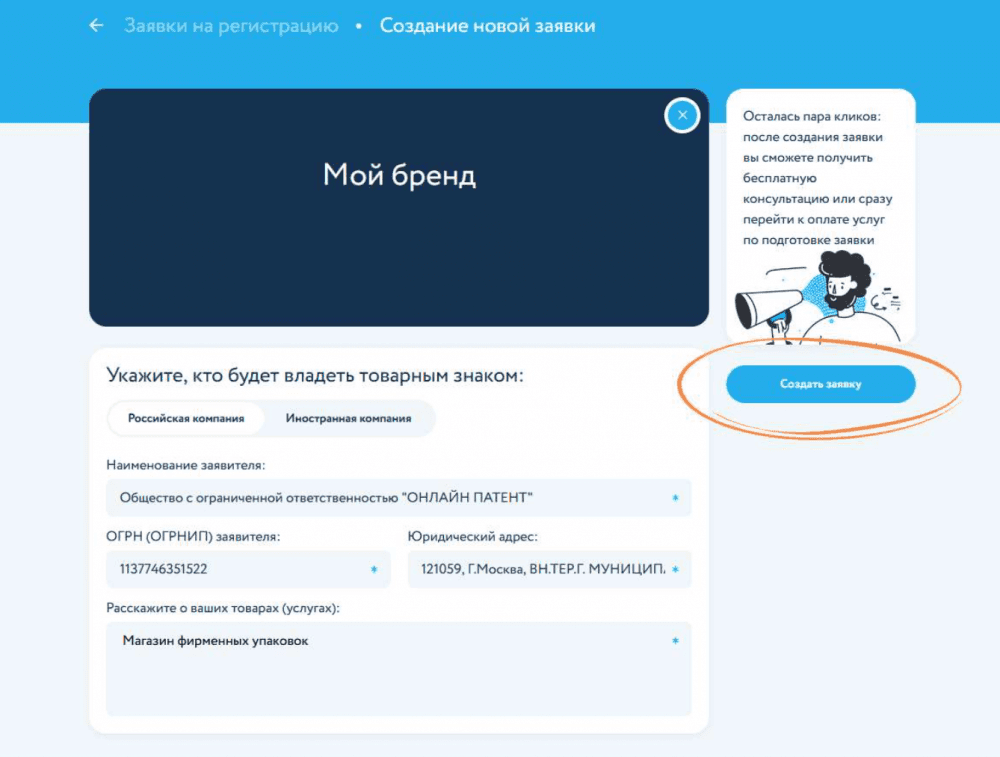 Создание новой заявки на товарный знак