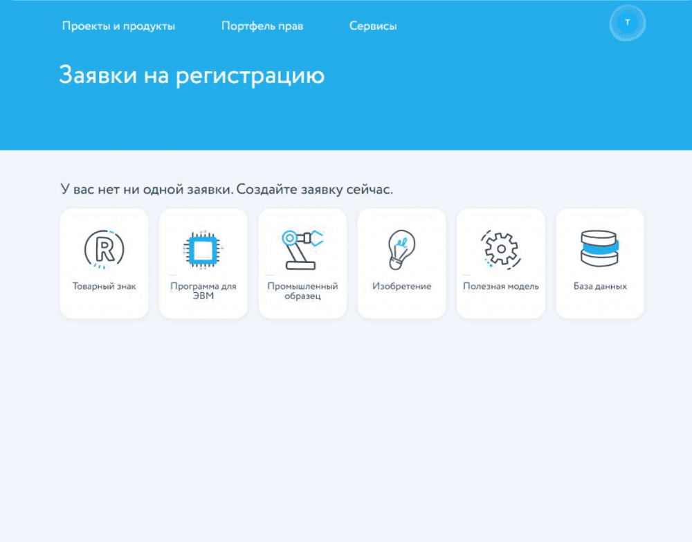 Cоздание новых заявок на регистрацию охраноспособных результатов интеллектуальной деятельности